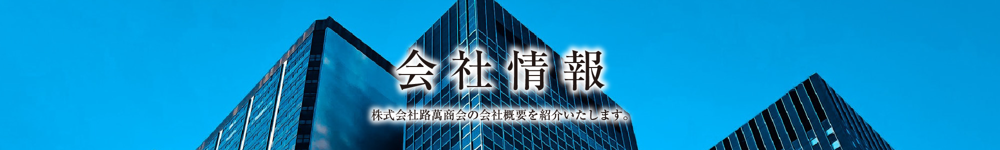 会社情報