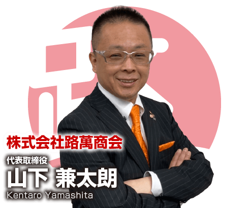 社長あいさつ