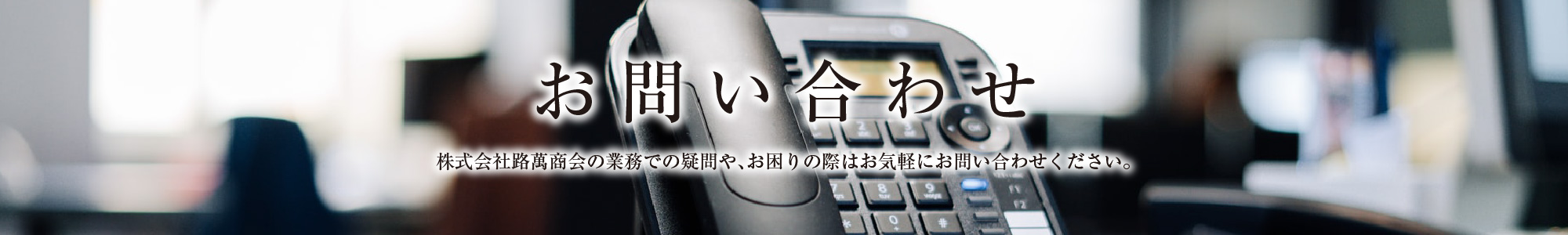 お問い合わせ