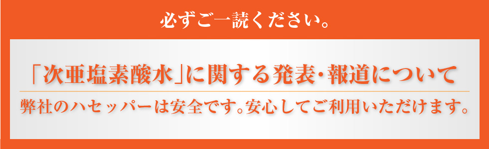 次亜塩素酸水に関する発表・報道について