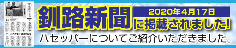 釧路新聞に掲載されました