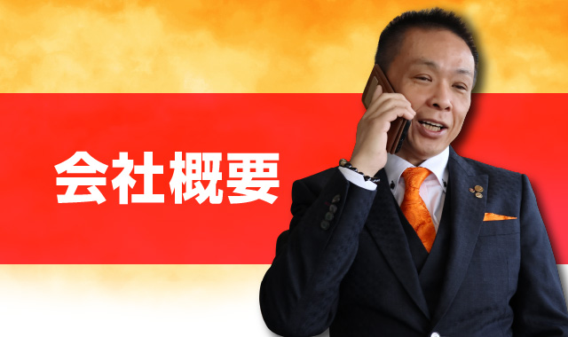 路萬商会の会社概要