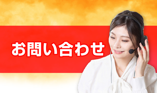 路萬商会のお問い合わせ