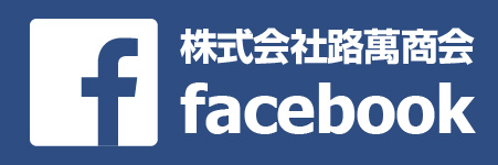 路萬商会公式Facebook