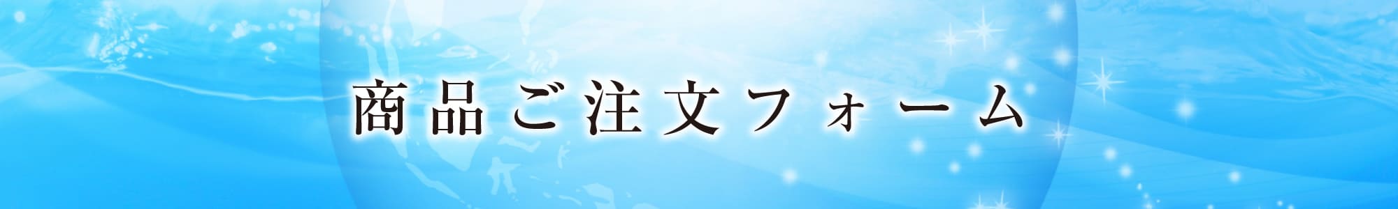 商品ご注文フォーム