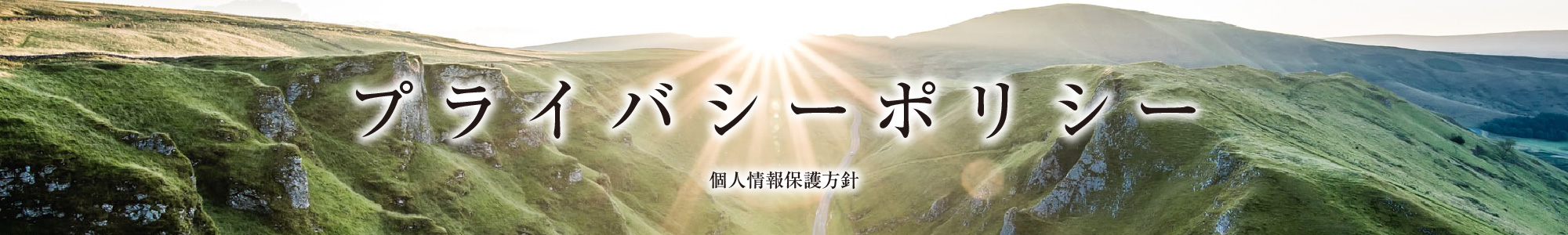 個人情報保護方針