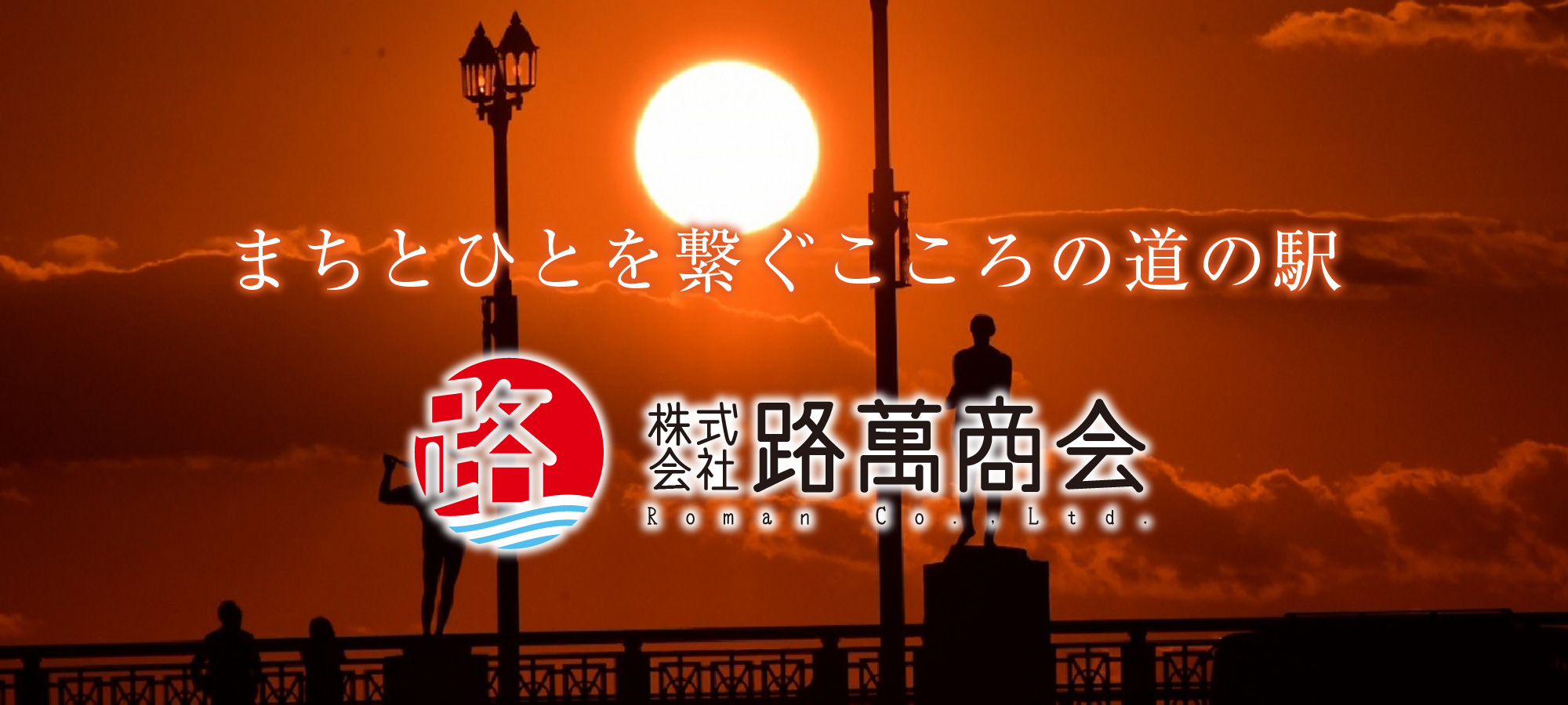 株式会社路萬商会
