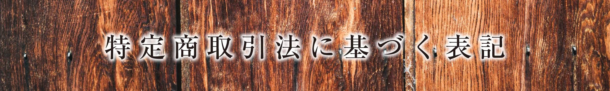 特定商取引法に基づく表記