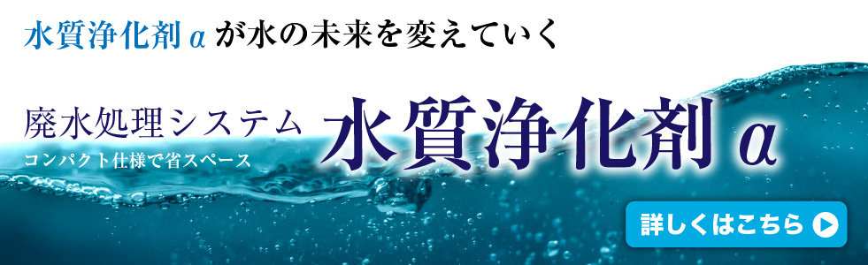 水質浄化剤α