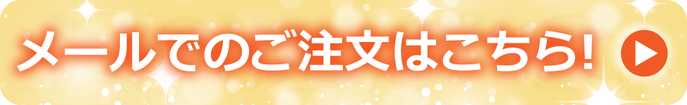 メールでのお問い合わせはこちら