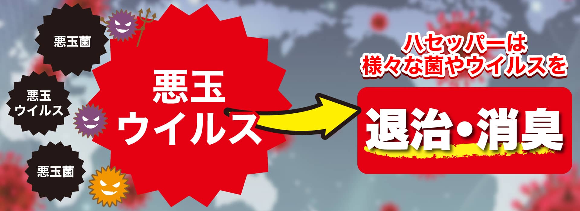 予防・退治
