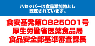 ハセッパーは商品添加物とし認定されています