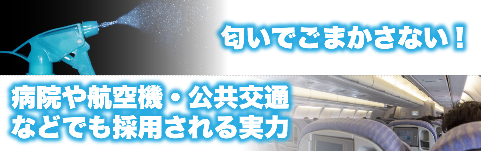 匂いでごまかさない除菌消臭剤。病院や航空機・公共交通などでも採用される実力。